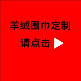 送領(lǐng)導(dǎo)紅圍巾——真絲圍巾、真絲絲巾、圍巾定制