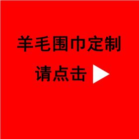 送領(lǐng)導(dǎo)紅圍巾——真絲圍巾、真絲絲巾、圍巾定制