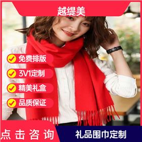 年會準備紅圍巾——羊絨圍巾、羊毛圍巾、圍巾定制