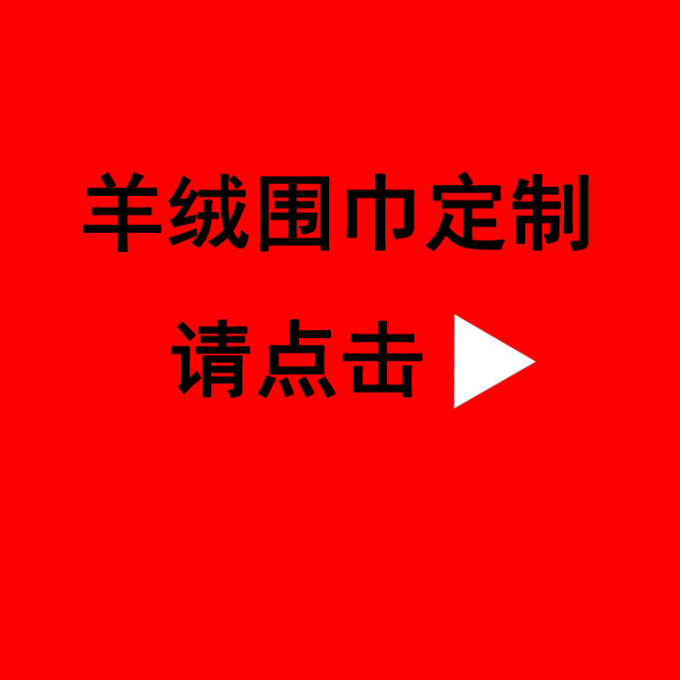 送領導紅圍巾——真絲圍巾、真絲絲巾、圍巾定制