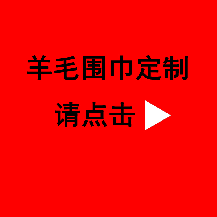 送領導紅圍巾——真絲圍巾、真絲絲巾、圍巾定制