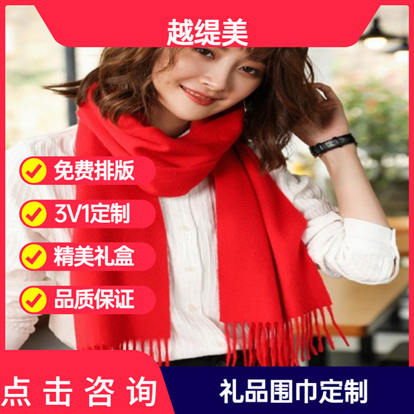 年會準(zhǔn)備紅圍巾——羊絨圍巾、羊毛圍巾、圍巾定制