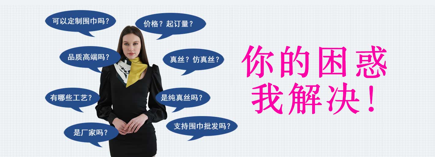 圍巾,真絲圍巾,真絲絲巾,羊絨圍巾,圍巾品牌，圍巾解決方案